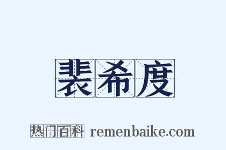 裴希度是什么意思的图片